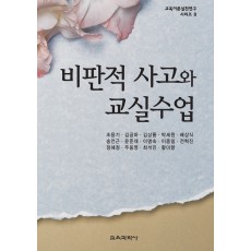 비판적 사고와 교실수업