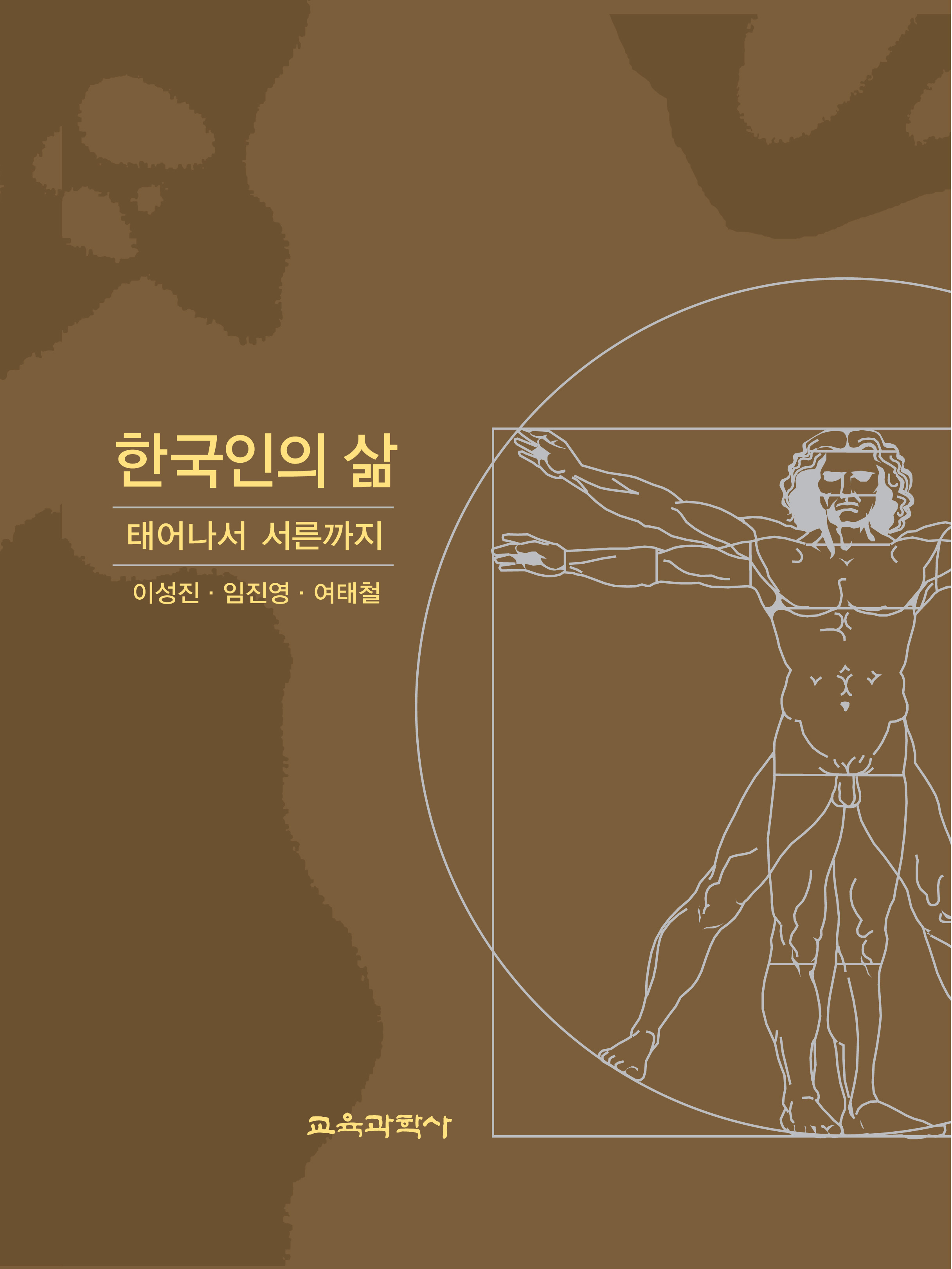 한국인의 삶 -태어나서 서른까지-