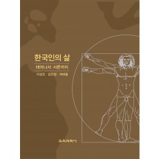 한국인의 삶 -태어나서 서른까지-