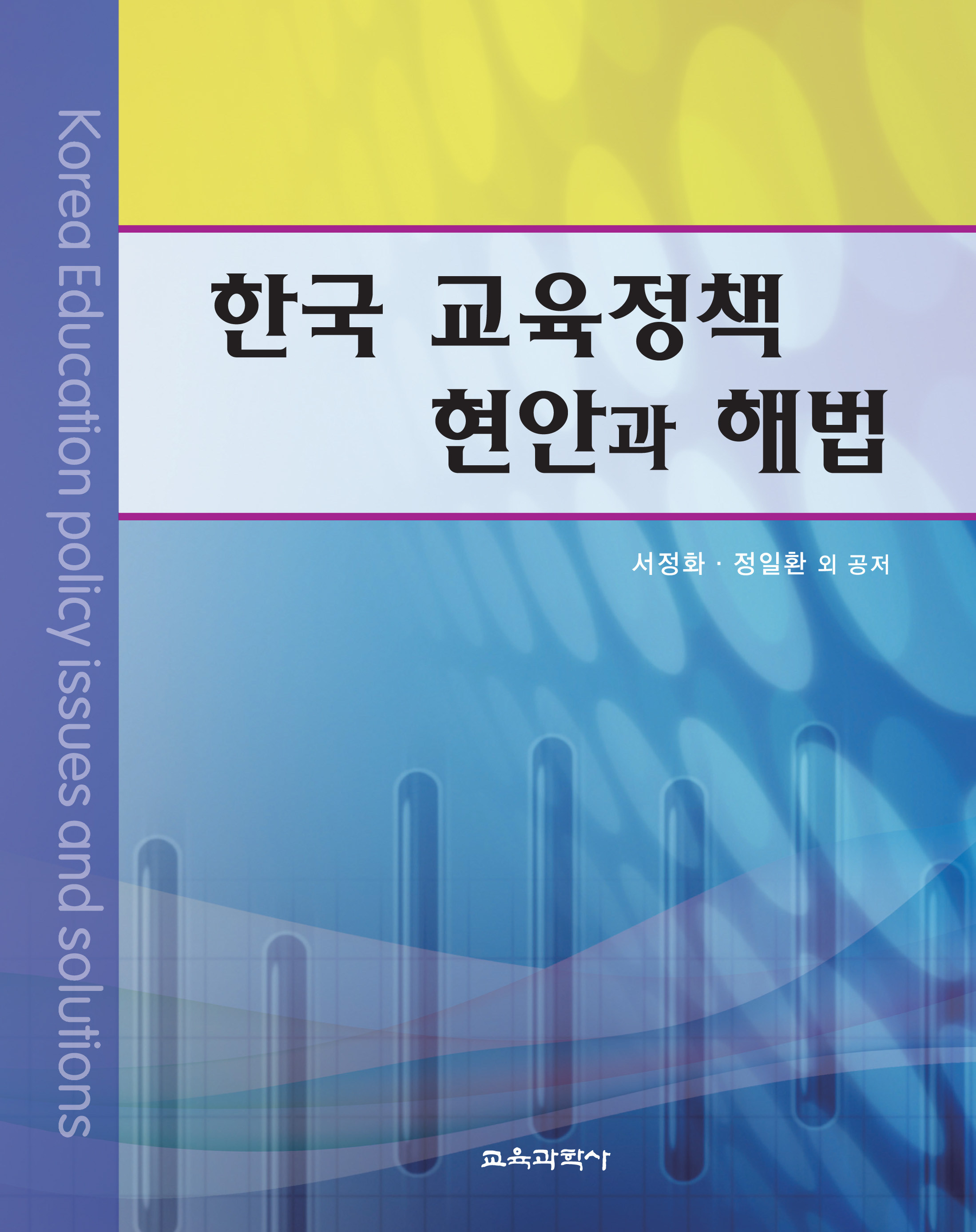 한국 교육정책 현안과 해법