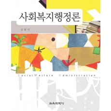 사회복지행정론