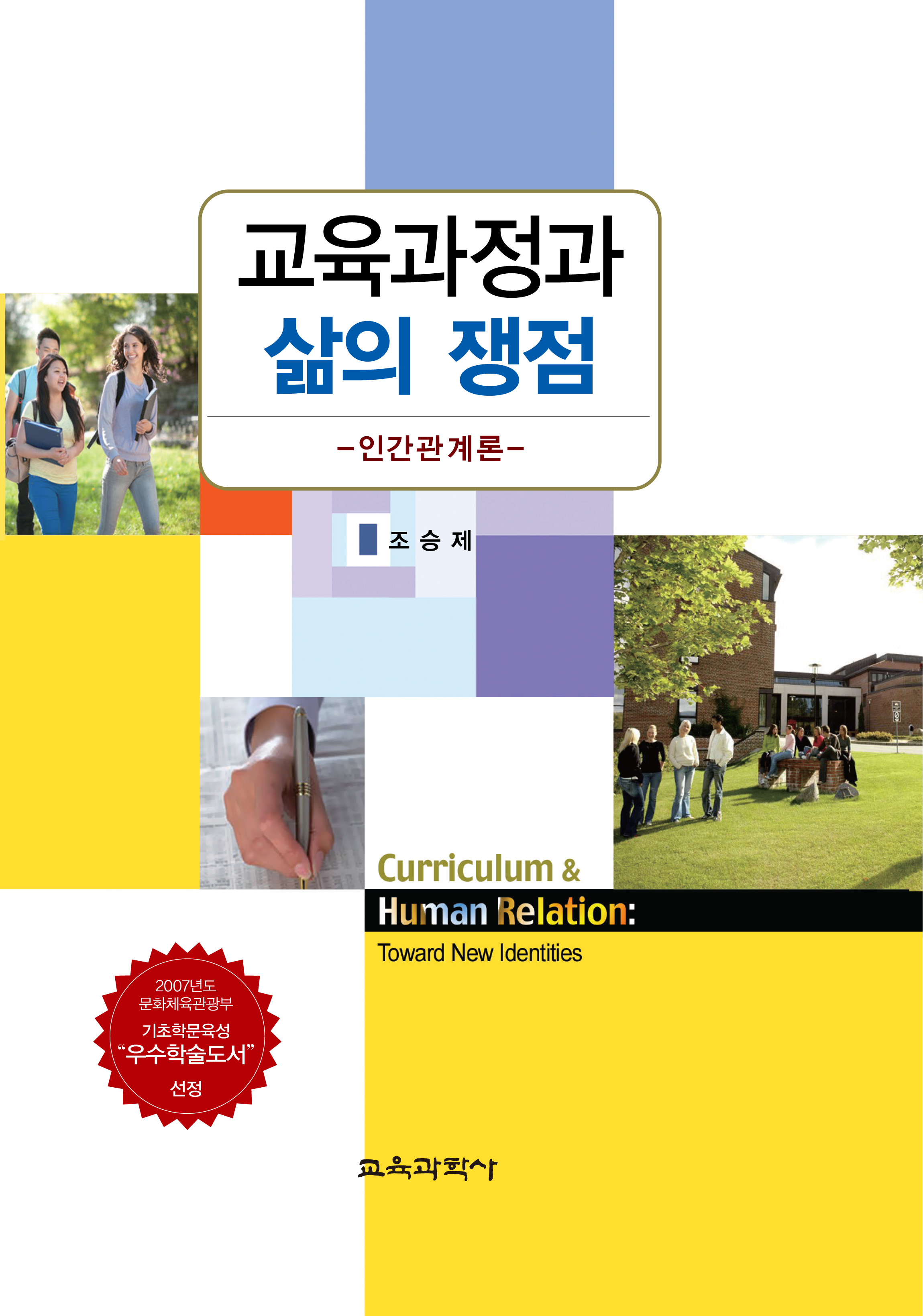 교육과정과 삶의 쟁점 –인간관계론