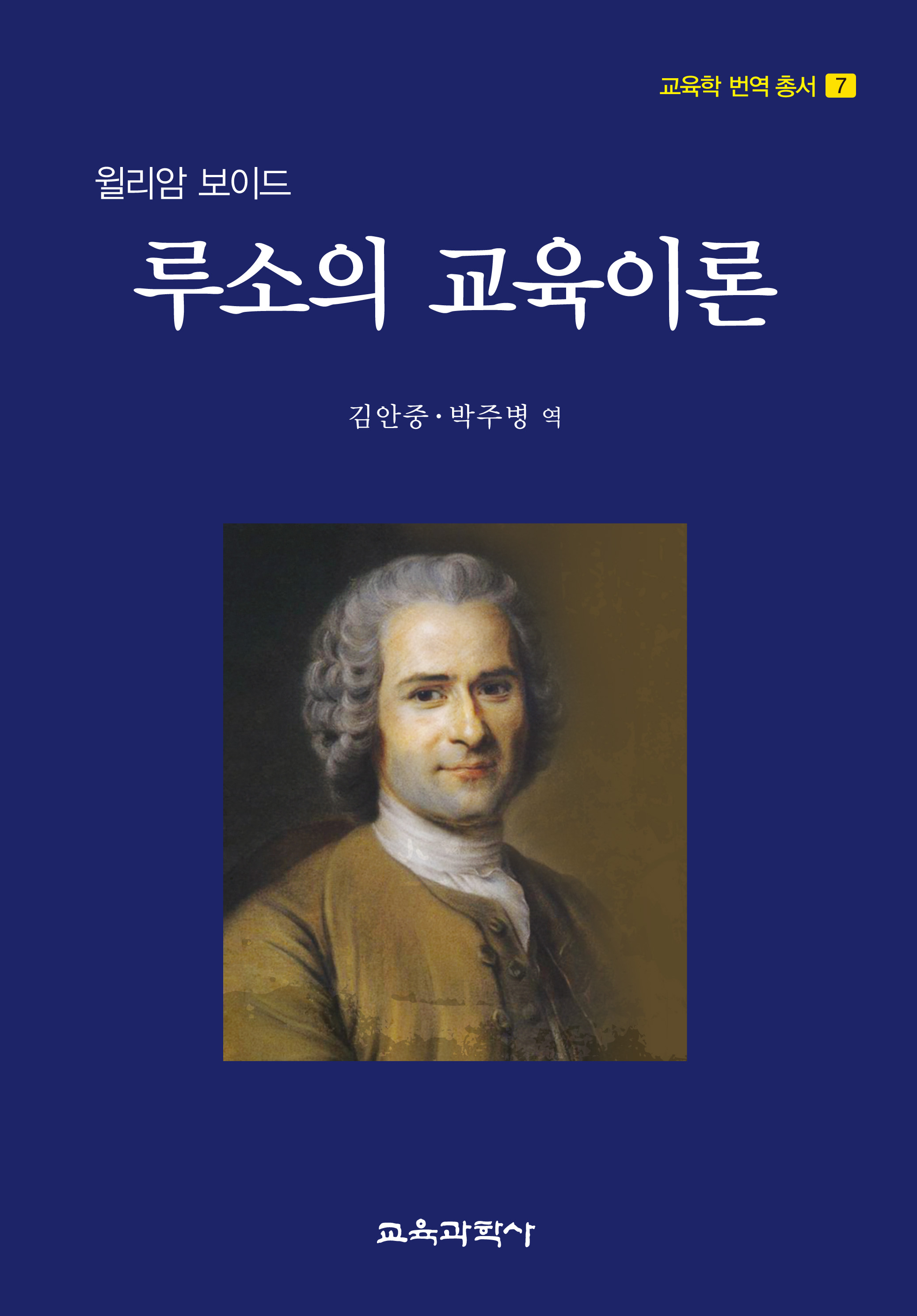 루소의 교육이론