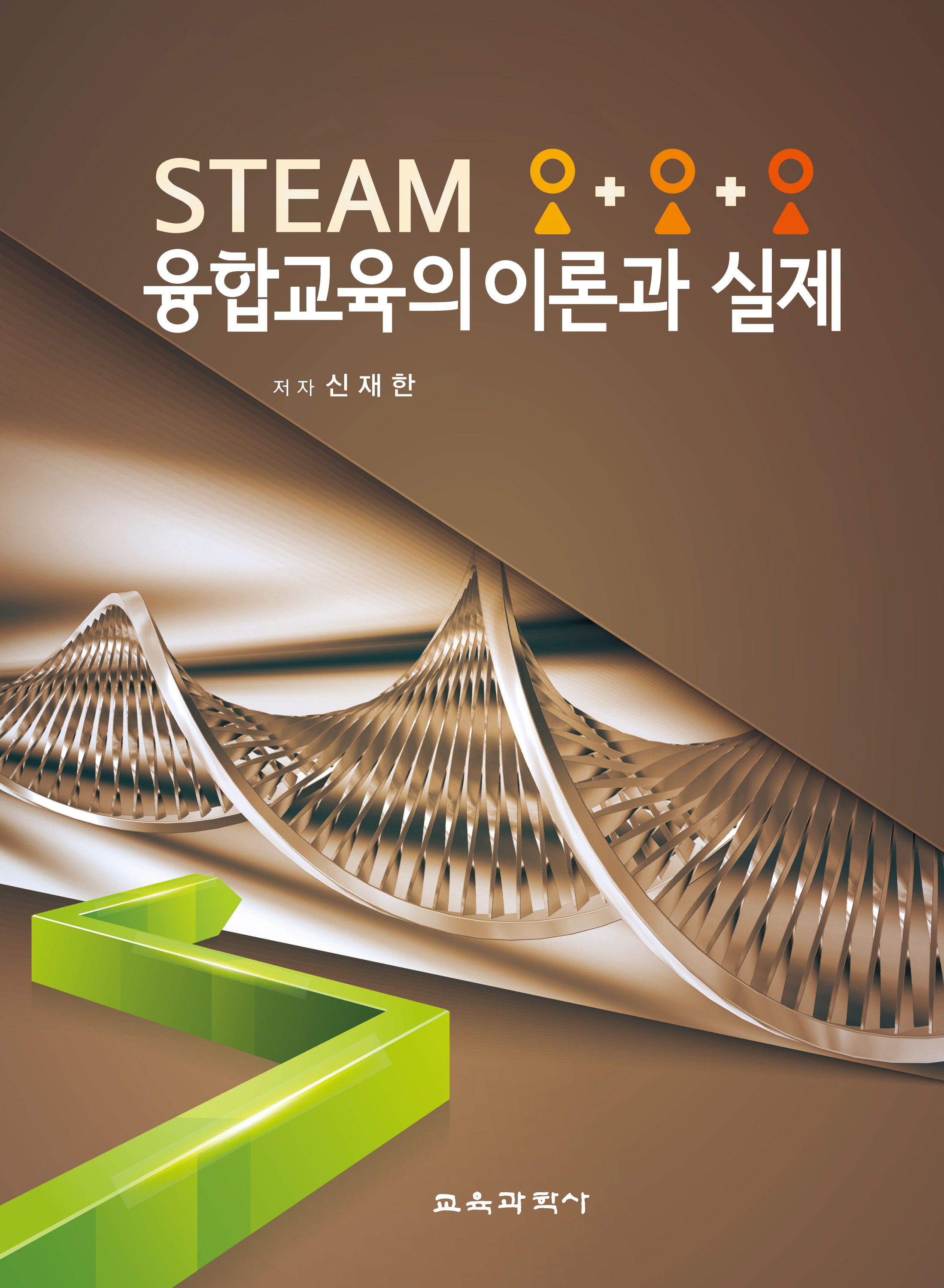 STEAM 융합교육의 이론과 실제