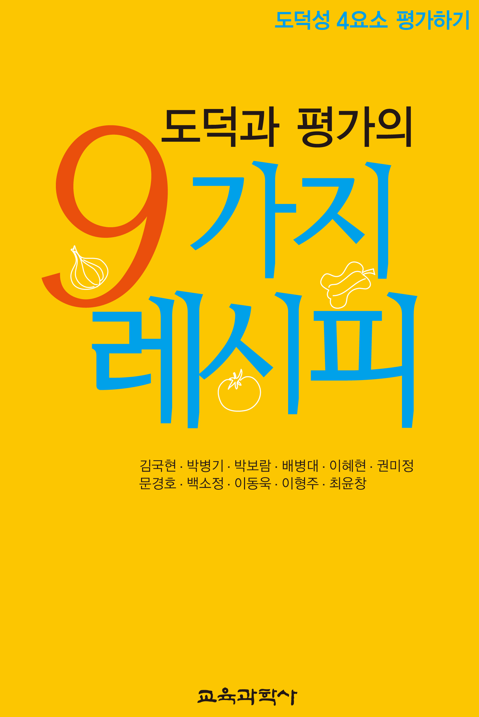 도덕과 평가의 9가지 레시피