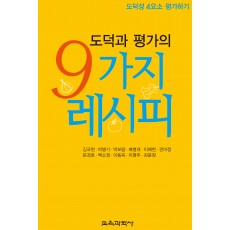 도덕과 평가의 9가지 레시피