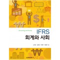 IFRS 회계와 사회