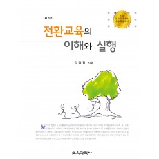 [2판] 전환교육의 이해와 실행