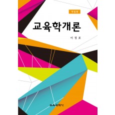 교육학개론