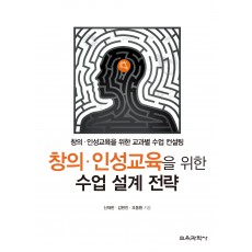 창의·인성교육을 위한 수업 설계 전략