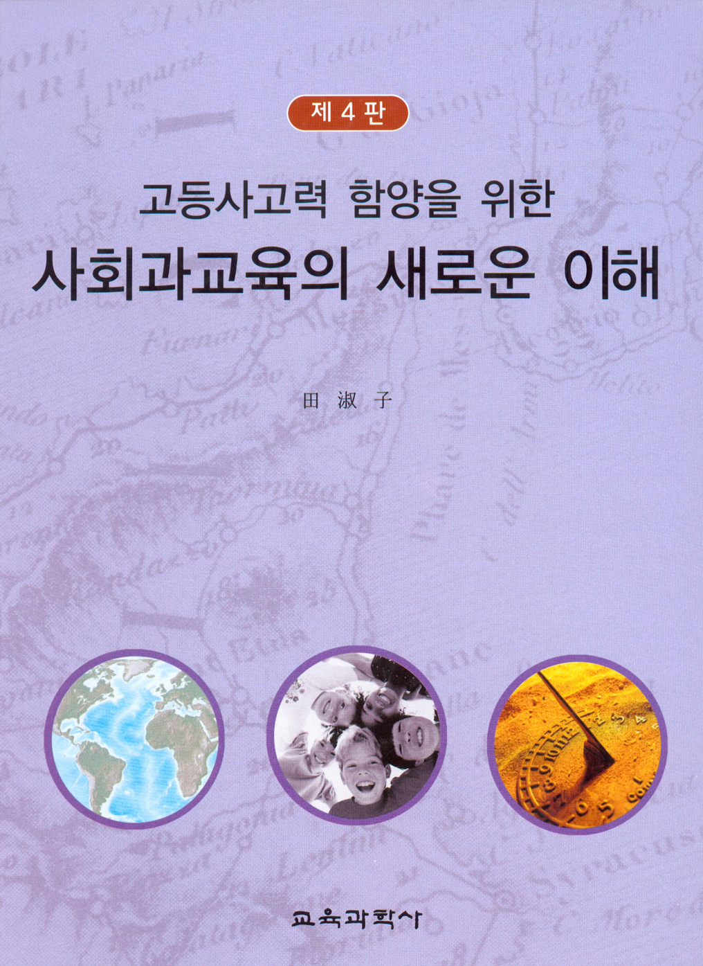 [제4판] 고등사고력 함양을 위한 사회과교육의 새로운 이해