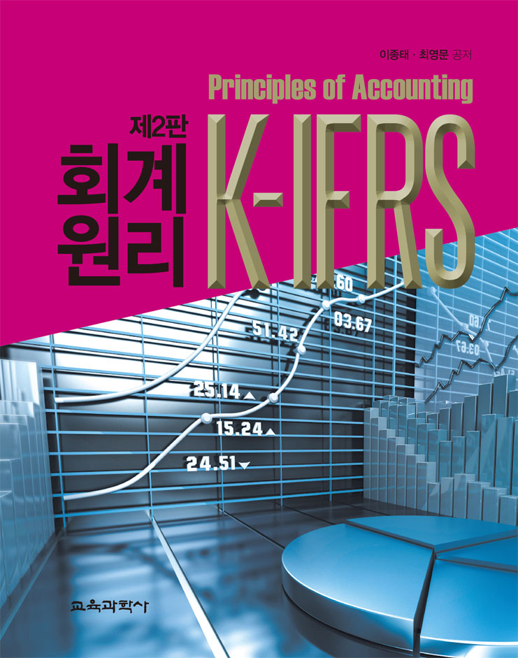 [제2판] K-IFRS 회계원리