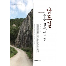 남도길 숨은 명소, 그 사람 -첫 번째 이야기-