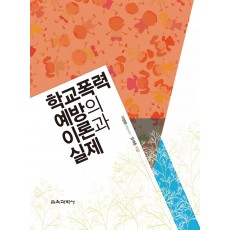 학교폭력 예방의 이론과 실제