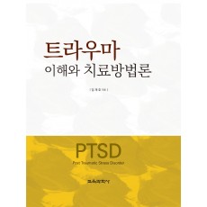 트라우마 이해와 치료방법론