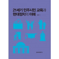 21세기 민주시민 교육과 현대정치의 이해