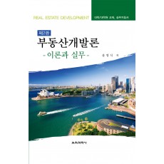 [제2판] 부동산개발론