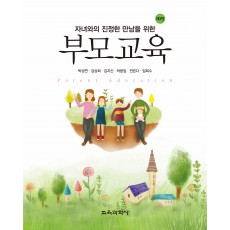 [제3판] 부모교육-자녀와의 진정한 만남을 위한