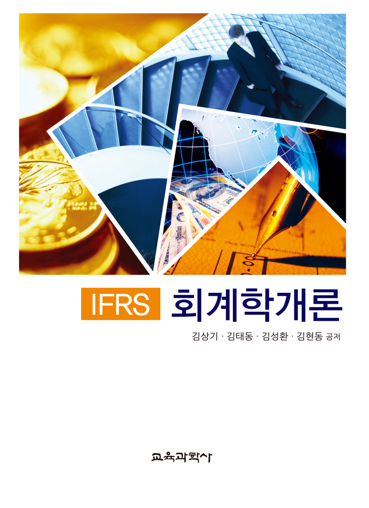IFRS 회계학개론