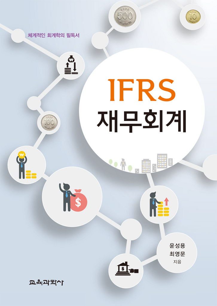 IFRS재무회계