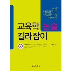 새로운 교원임용고시와 교육전문직시험 체제에 맞춘 교육학 논술 길라잡이