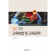 뇌 기반 교육방법 및 교육공학