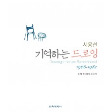 기억하는 드로잉: 서용선 1968-1982(증정불가)