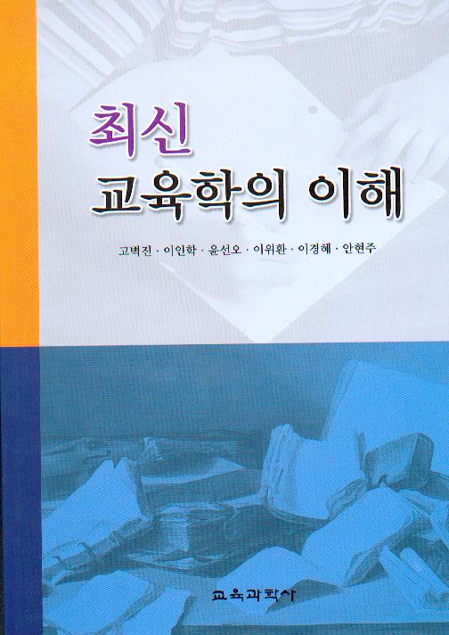 최신 교육학의 이해