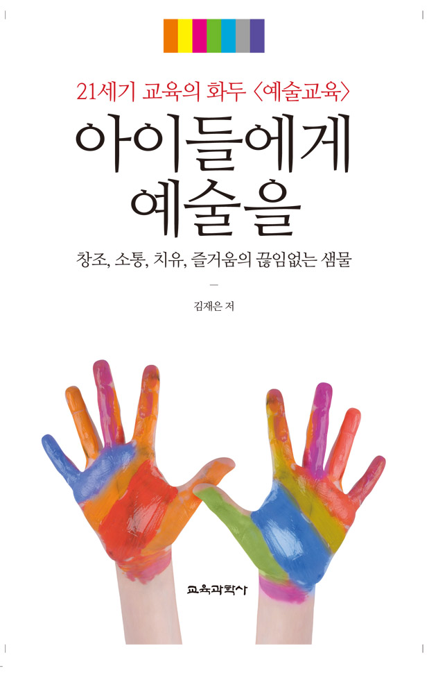 아이들에게 예술을