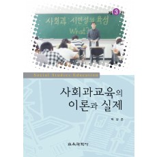 [제3판] 사회과교육의 이론과 실제