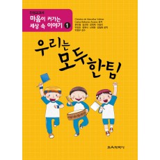 마음이 커가는 세상 속 이야기 1-우리는 모두 한 팀-