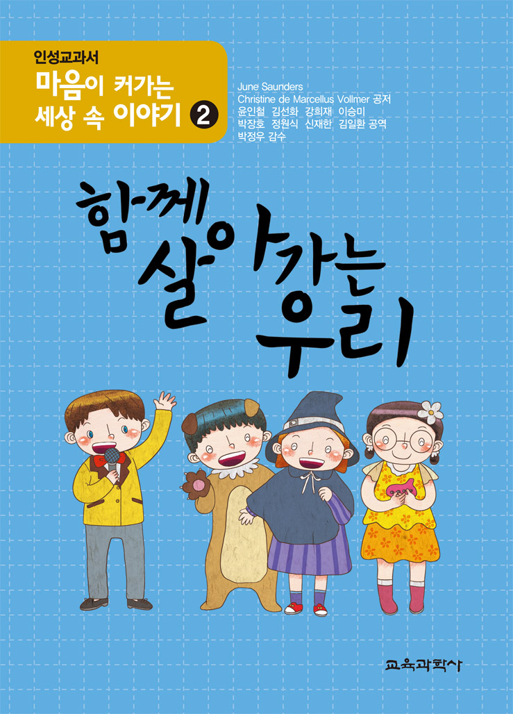 마음이 커가는 세상 속 이야기 2-함께 살아가는 우리