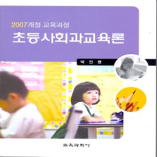 교육과정 초등사회과 교육론-2007개정-