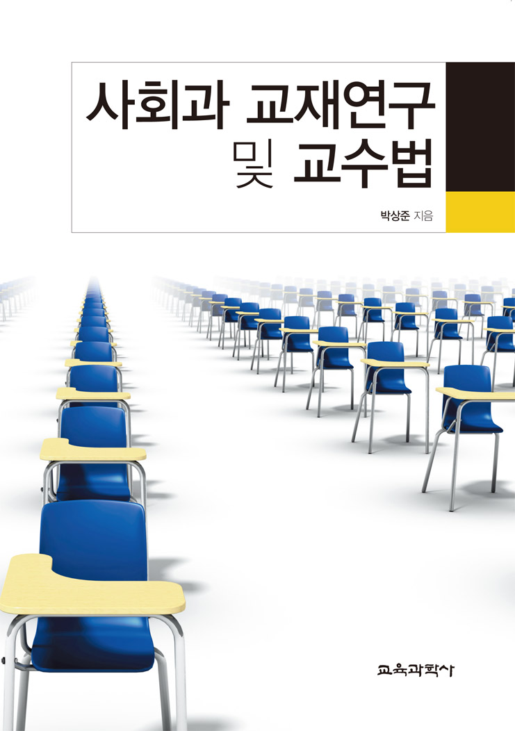 사회과 교재연구 및 교수법