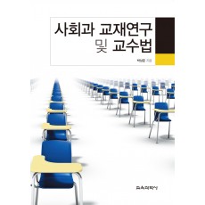 사회과 교재연구 및 교수법