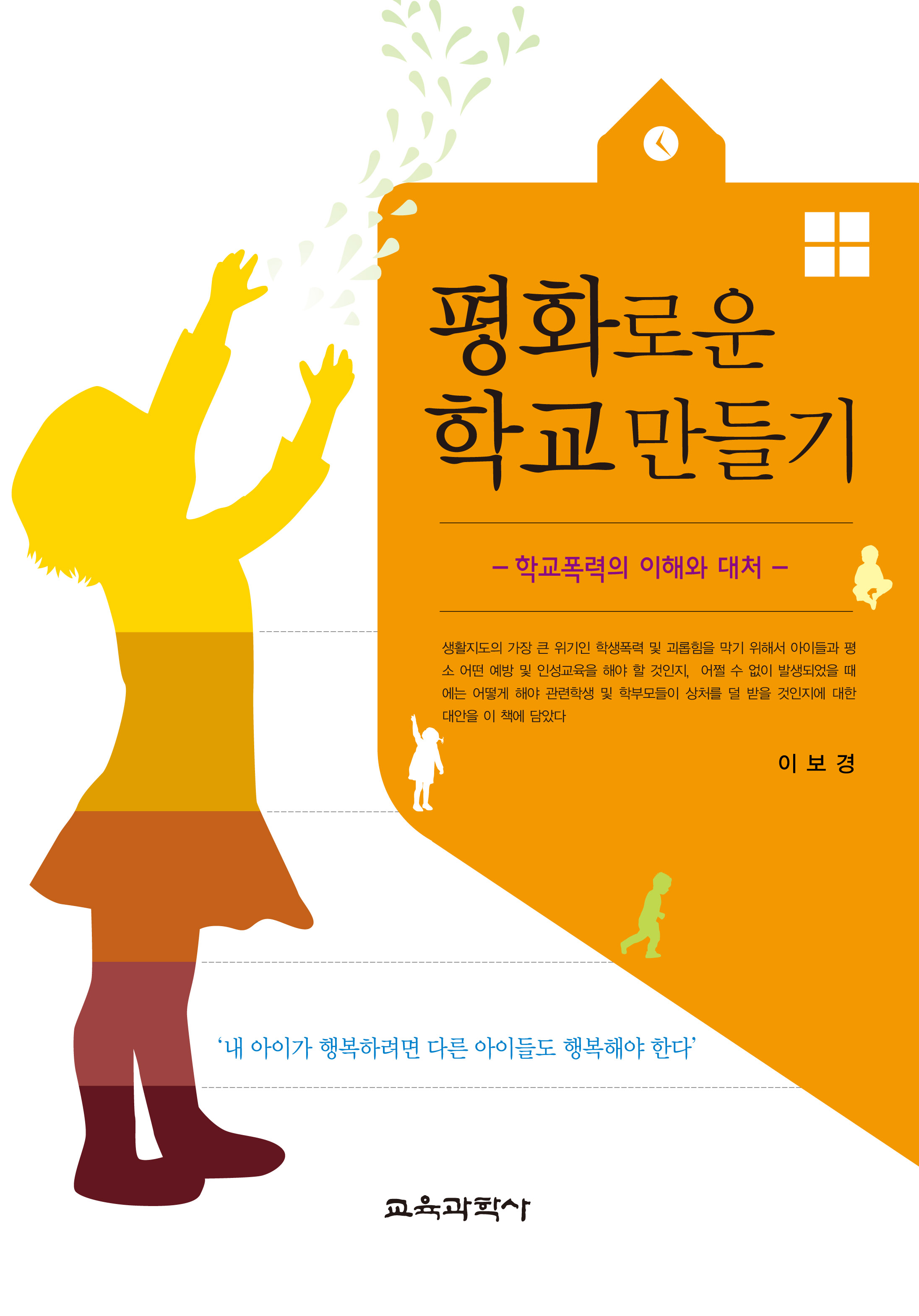 평화로운 학교 만들기-학교폭력의 이해와 대처-