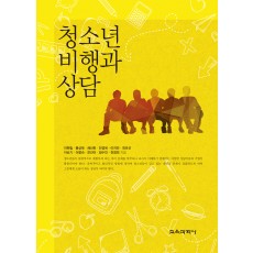 청소년 비행과 상담