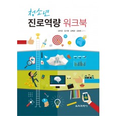 청소년 진로역량 워크북