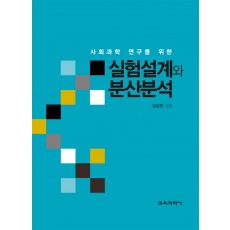 사회과학 연구를 위한 실험설계와 분산분석