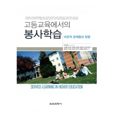 고등교육에서의 봉사학습-비판적 문제들과 방향-