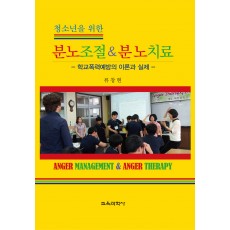 청소년을 위한 분노조절 & 분노치료-학교폭력예방의 이론과 실제-