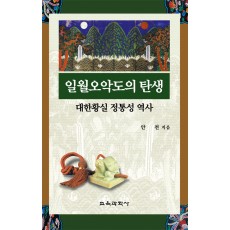 일월오악도의 탄생-대한황실 정통성 역사