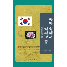 막장 속에서 피어난 꿈-광부들의 삶-(지성공간)