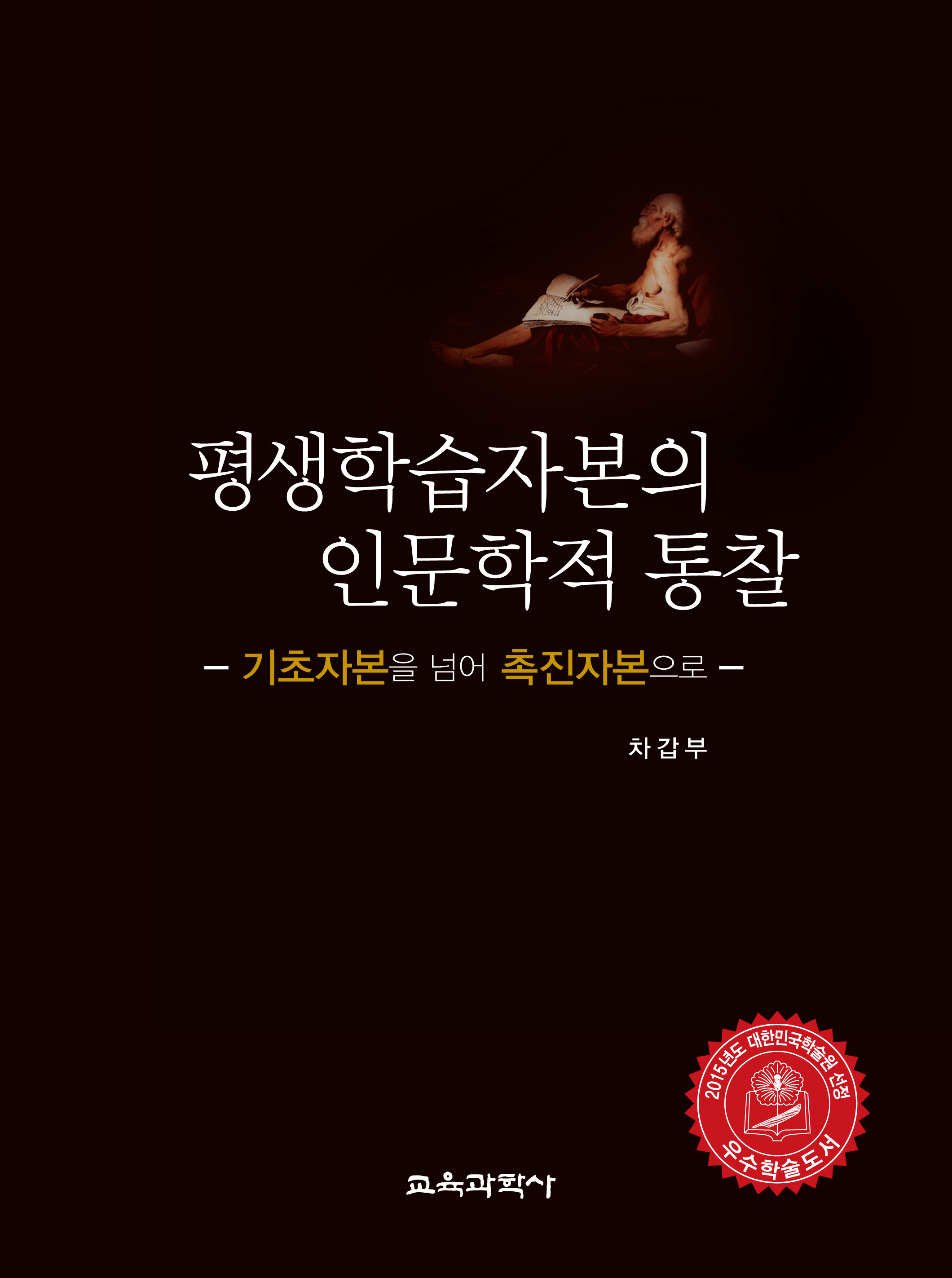 평생학습자본의 인문학적 통찰 -기초자본을 넘어 촉진자본으로-