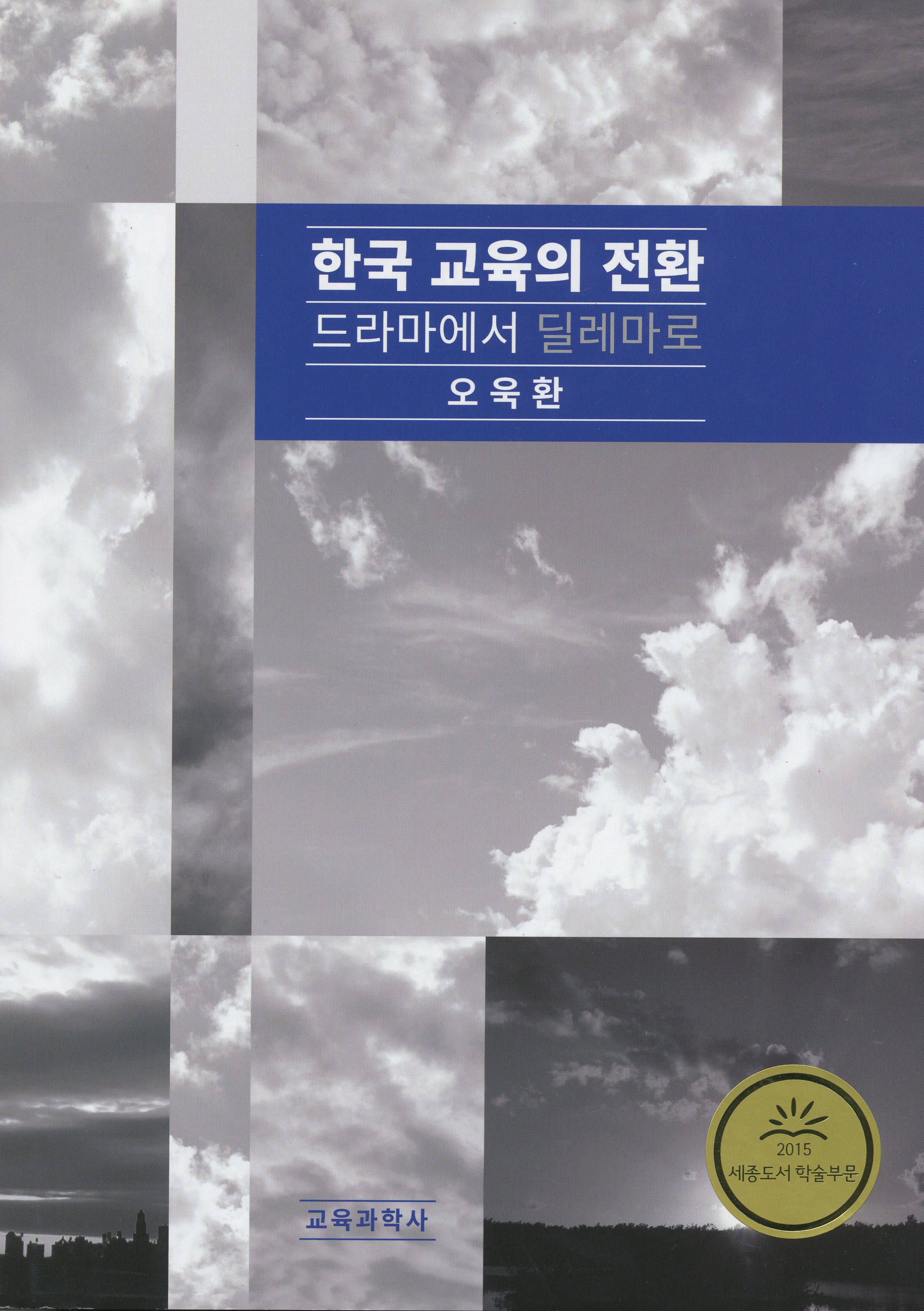 한국 교육의 전환: 드라마에서 딜레마로(증정불가)