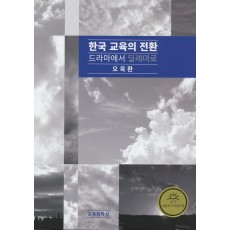 한국 교육의 전환: 드라마에서 딜레마로(증정불가)