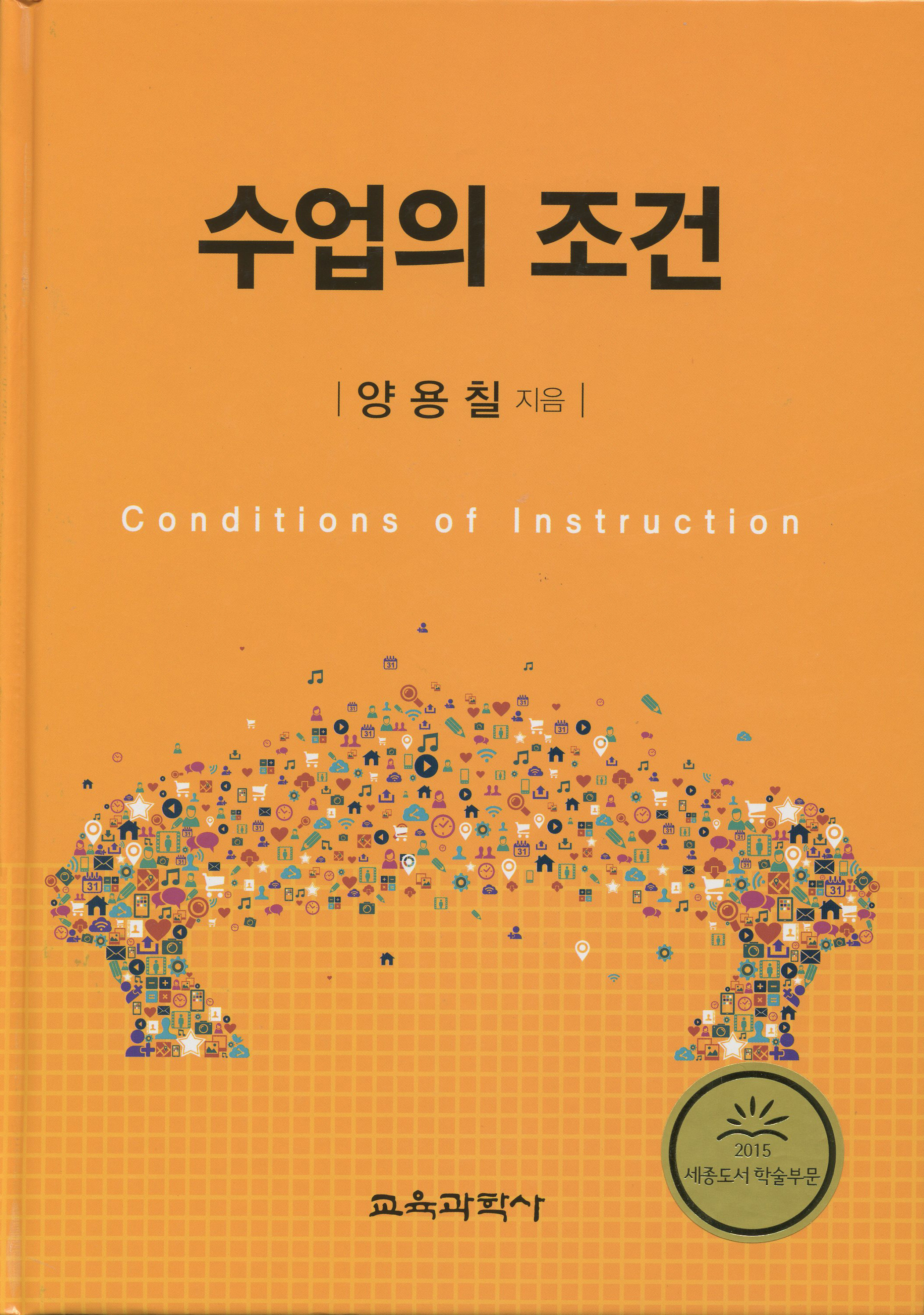 수업의 조건(2015년 문광부우수학술도서)