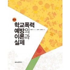 [제2판] 학교폭력예방의 이론과 실제