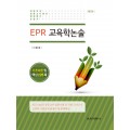 [제2판]EPR 교육학 논술-기초이론 및 핵심 226제(증정불가)