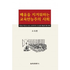 배움을 지겨워하는 교육만능주의 사회